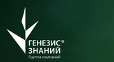 Группа компаний Генезис Знаний